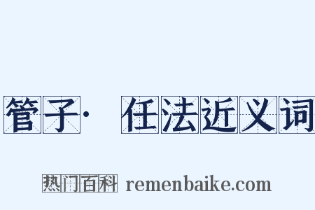 管子·任法近义词是什么意思的图片